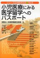 シリーズ日米医学交流<br> 小児医療にみる医学留学へのパスポート