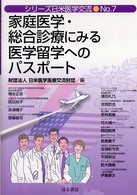 家庭医学・総合診療にみる医学留学へのパスポート シリーズ日米医学交流