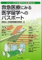 救急医療にみる医学留学へのパスポート シリーズ日米医学交流