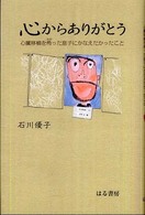 心からありがとう―心臓移植を希った息子にかなえたかったこと