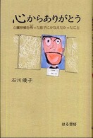 心からありがとう - 心臓移植を希った息子にかなえたかったこと