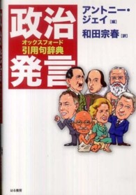 政治発言 - オックスフォード引用句辞典