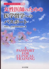 女性医師のための医学留学へのパスポート シリーズ日米医学交流
