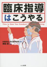 臨床指導はこうやる