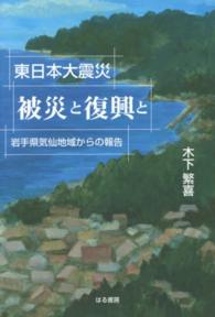 東日本大震災被災と復興と - 岩手県気仙地域からの報告