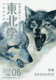 東北学 〈０６（２０１５）〉 - 時空を駆ける、フィールドワーク 特集：オオカミの行方