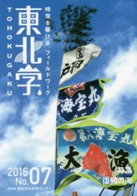 東北学 〈０７（２０１６）〉 - 時空を駆ける、フィールドワーク 特集：復興の海