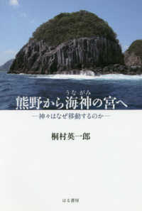 熊野から海神（うながみ）の宮へ―神々はなぜ移動するのか