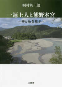 一遍上人と熊野本宮 - 神と仏を結ぶ