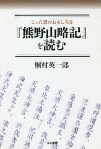 ごった煮のおもしろさ『熊野山略記』を読む