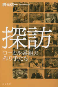 探訪―ローカル番組の作り手たち