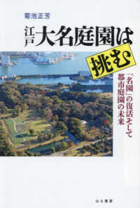 江戸大名庭園は挑む―「名園」の復活そして都市庭園の未来