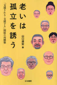 老いは孤立を誘う - 「支援される・支援する」関係の再構築