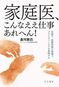 家庭医、こんなええ仕事あれへん！ - 米国で、国際保健の現場で、プライマリーケアを実践す
