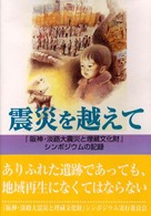 震災を越えて - 「阪神・淡路大震災と埋蔵文化財」シンポジウムの記録