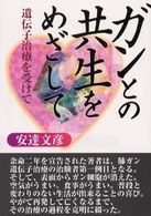 ガンとの共生をめざして - 遺伝子治療を受けて