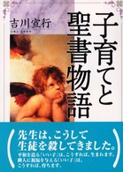 子育てと聖書物語