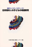 日系南米人の子どもの母語教育 在日マイノリティスタディーズ