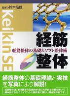訳あってお買い得！30～80％OFF 経筋整体 / 鈴木 皓雄【監修】 - 紀伊國屋書店ウェブストア 健康+医学