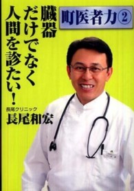 町医者力<br> 臓器だけでなく人間を診たい！