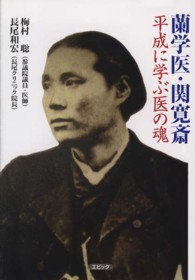 蘭学医・関寛斎平成に学ぶ医の魂