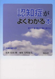 認知症がよくわかる本―老々介護・認々介護に備える