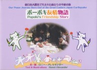 ポーポキ友情物語 - 東日本大震災で生まれた私たちの平和の旅