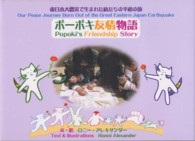 ポーポキ友情物語 - 東日本大震災で生まれた私たちの平和の旅