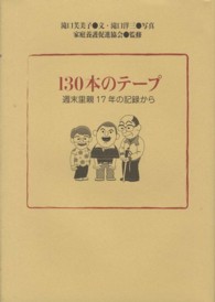 １３０本のテープ - 週末里親１７年の記録から