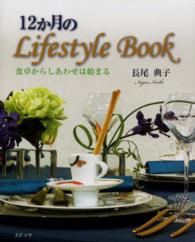 １２か月のＬｉｆｅｓｔｙｌｅ　Ｂｏｏｋ - 食卓からしあわせは始まる