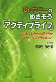 Ｄｒ．サニーのめざそう「アクティブライフ」 - いつまでも自分の足で歩きロコモ・メタボを予防しよう