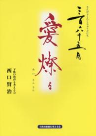 三百六十五日愛燦々