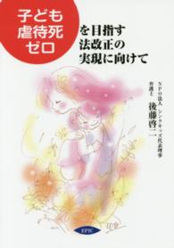 “子ども虐待死ゼロ”を目指す法改正の実現に向けて