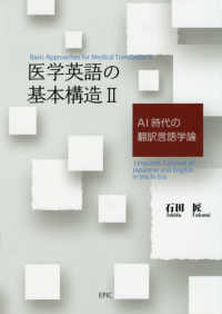 医学英語の基本構造 〈２〉 - ＡＩ時代の翻訳言語学論