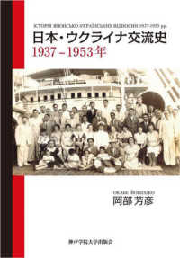 日本・ウクライナ交流史　１９３７‐１９５３年