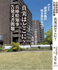 兵庫県知事告発文書問題　真実はどこに？ - デマと誹謗中傷が吹き荒れる中で