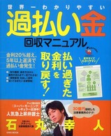 世界一わかりやすい過払い金回収マニュアル - 払い過ぎた「金利」を取り戻す！ Ｅｉｗａ　ｍｏｏｋ