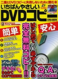 いちばんやさしいＤＶＤコピー - はじめてでも必ずデキる完全無料コピー！！ Ｅｉｗａ　ｍｏｏｋ