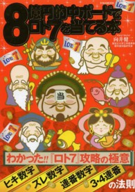 ８億円的中ボードでロト７を当てる本 - わかった！！『ロト７』攻略の極意 Ｅｉｗａ　ｍｏｏｋ