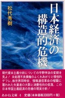 日本経済の構造的危機 あかね文庫