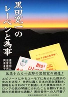 黒田寛一のレーベンと為事 Ａｋａｎｅ　ｂｏｏｋｓ