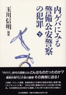 内ゲバにみる警備公安警察の犯罪 〈下〉 - ドキュメント資料