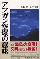 アフガン空爆の意味 あかね文庫