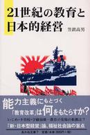 ２１世紀の教育と日本的経営 あかね文庫