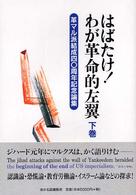 はばたけ！わが革命的左翼 〈下巻〉 - 革マル派結成４０周年記念論集