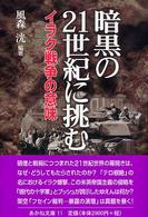 あかね文庫<br> 暗黒の２１世紀に挑む―イラク戦争の意味