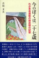 今のぼくは二十七歳 - わが革命運動の創成期の記憶 あかね文庫