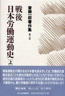 斎藤一郎著作集 〈第３巻〉 戦後日本労働運動史 上