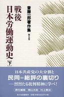 斎藤一郎著作集 〈第５巻〉 戦後日本労働運動史 下