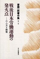 斎藤一郎著作集 〈第１巻〉 戦後日本労働運動の発火点